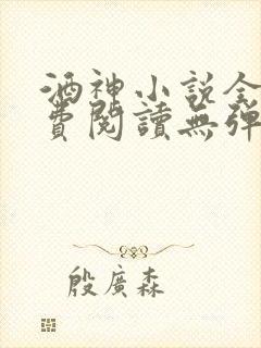 酒神小说全文免费阅读无弹窗封面