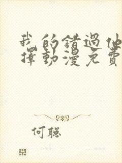 我的错过他的选择动漫免费观看全集封面