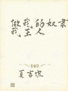 做我的奴隶请叫我主人封面