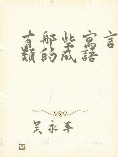 有哪些寓言故事类的成语