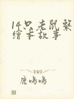 14只老鼠系列绘本故事