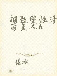 调教双性清冷禁脔美人h封面