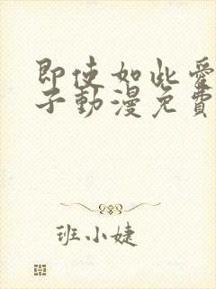 即使如此爱着妻子动漫免费观看全集