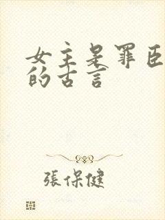 女主是罪臣之女的古言