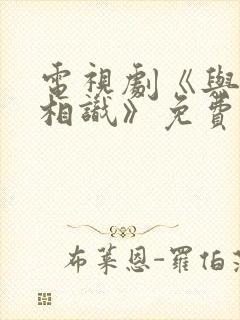 电视剧《与君初相识》免费观看封面