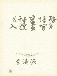 《秘密任务~潜入搜查官》类似动漫