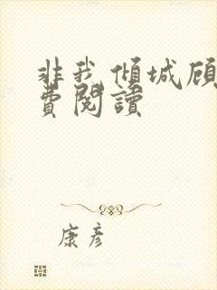 非我倾城顾漫免费阅读封面