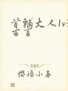 首辅大人1v3古言