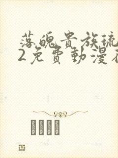 落魄贵族琉璃川2免费动漫在线看封面