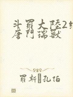 斗罗大陆2绝世唐门瑞兽