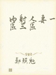 内射人妻一区二区三区