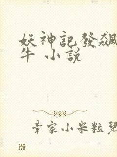 妖神记发飙的蜗牛 小说封面