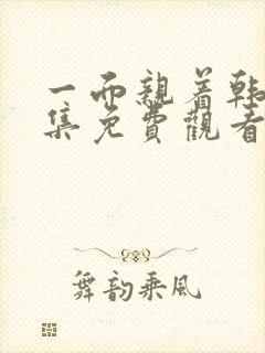 一面亲着韩剧全集免费观看封面