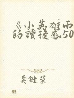 《小英雄雨来》的读后感500