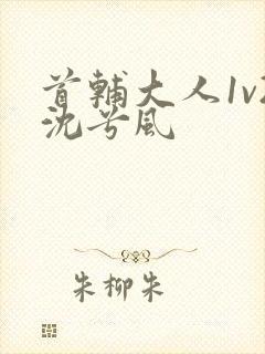 首辅大人1v2沈兮风