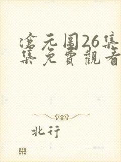 沧元图26集全集免费观看