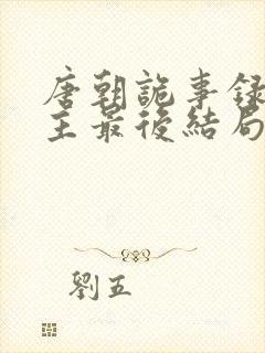 唐朝诡事录2公主最后结局