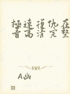 极速复仇在线观看高清完整版