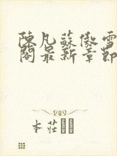 陈凡苏傲雪笔趣阁最新章节封面