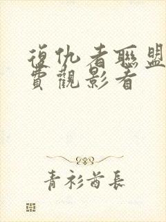 复仇者联盟2免费观影看