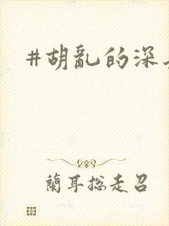#胡乱的深见君