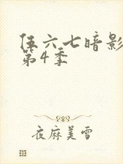 伍六七暗影刺客第4季