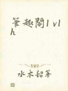 笔趣阁1 v1h封面