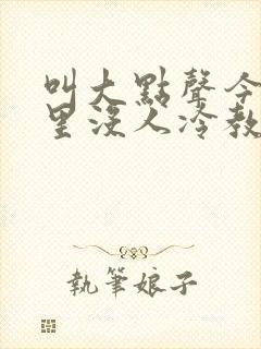 叫大点声今晚家里没人冷教授网站