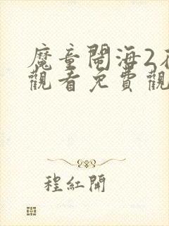 魔童闹海2在线观看免费观看完整版高清