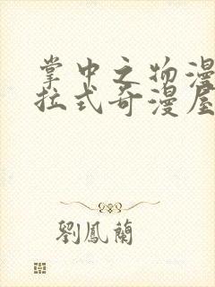 掌中之物漫画下拉式奇漫屋