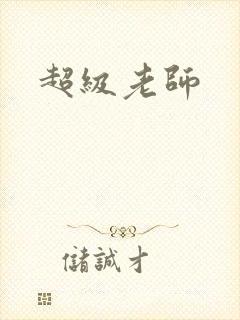 超级老师