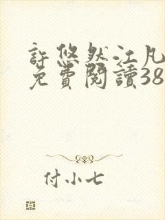 许悠然江凡正版免费阅读387