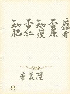 知否知否应是绿肥红瘦原著小说作者是谁