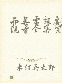 面具电视剧免费观看全集完整版