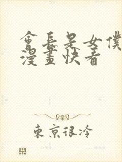 会长是女仆大人漫画快看