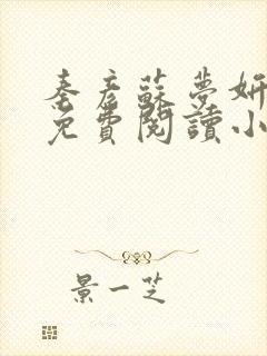 秦彦苏梦妍小说免费阅读小说最新章节