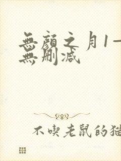 无颜之月1—5无删减