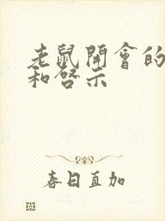 老鼠开会的感悟和启示