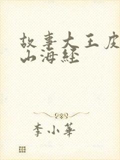 故事大王皮皮讲山海经