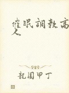 催眠调教高冷美人