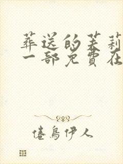 葬送的芙莉莲第一部免费在线观看封面