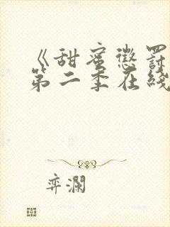 《甜蜜惩罚2》第二季在线观看免费