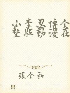 小李忍传全集完整版动漫在线观看