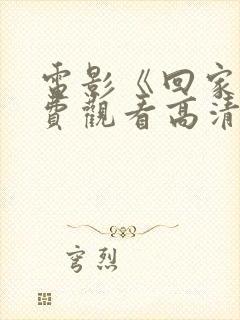 电影《回家》免费观看高清