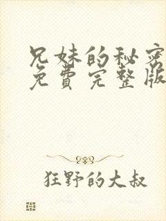 兄妹的秘密漫画免费完整版