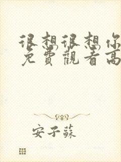 很想很想你全集免费观看高清