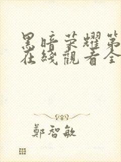 黑暗荣耀第一季在线观看全集高清