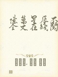 亿万星辰不及你全文在线阅读封面