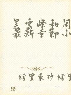 吴云峰和周晴的最新章节小说免费阅读