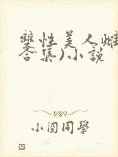 双性美人雌堕(合集)小说